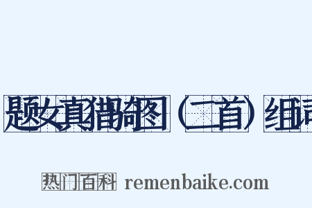 题女真猎骑图（二首）组词是什么意思的图片